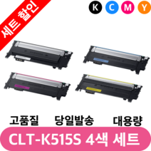 삼성 재생 토너 CLT-K515S C515S M515S Y515S 4색 컬러 세트, CLT-K515S C515S M515S Y515S 세트