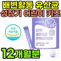 락토바실러스 청소년유산균 성장기 어린이 초등학생 프락토올리고당 장건강 장에좋은 키즈 유산균 식약청 인증 가세리17 식약처 편식 소화불량 배변활동원활 도움 건강식품