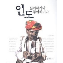 [개똥이네][중고-최상] 인도 싫어하거나 좋아하거나