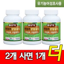 국내산 1등품 유기농 어성초분말 80g x3통