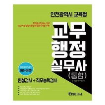 유니오니아시아 2019 인천광역시 교육청 교무행정실무사 소양평가