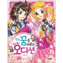멋진 꿈을 이루는 두근두근 오디션, 박경은 글,그림, 글송이