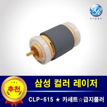 삼성 CLP-615 NDK 카세트 프린터롤러 급지 픽업 롤러 용지걸림