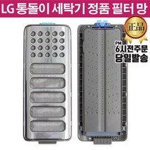 LG 통돌이 세탁기 정품 필터 T17WT T18DT T18SQ