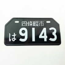 자동차 번호 일본 라이센스 플레이트 알루미늄 태그 레이싱 바이크 오토바이 장식 전기 세발 자전거 룸 벽, 14 1pcs