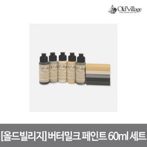 [올드빌리지] 버터밀크 페인트 베스트5 60ml 세트, 단품