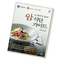 [북앤피플] 암 식단 가이드, 상세 설명 참조