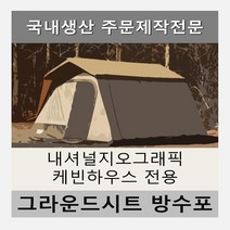 방수포 내셔널지오그래픽 캐빈하우스 텐트 전용 주문 제작 타포린 풋프린트 천막 그라운드시트 캠핑, PE 캐빈하우스 방수포