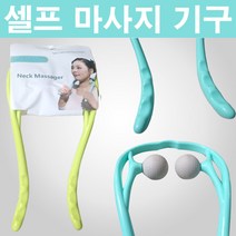 막둥이와망고 전신 마사지 기구 넥마사져 목 허리 종아리 안마, 랜덤, 1개