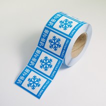 [조이앤패키지] 파손주의 취급주의 냉동식품 신선식품 택배 스티커 롤타입 1000매, 500매