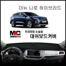 더 뉴 니로 하이브리드 (2019년) 대쉬보드커버 부직포원단 프리미엄 썬커버(EV와구분), 부직포원단-블랙라인, 센터스피커-무, 기아