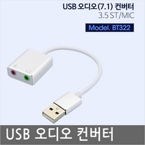 BT322 삼성/LG 노트북 컴퓨터 데스크탑 헤드셋/헤드폰 7.1채널 USB 연결 사운드카드 오디오변환 컨버터케이블 USB사운드카드 헤드셋 이어폰 간단연결 USB연결 변환 젠더, USB 오디오 컨버터