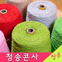 [청송뜨개실] (3시이전 당일발송) 청송 순면콘사 (10+1 도안증정) 청송콘사 대콘 털실 뜨개실 면실 면사 자동차 시트커버 커튼실, 청송08호대콘(1콘)205.인디안핑크
