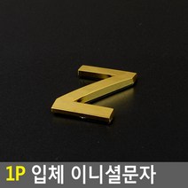 스티커 입체문자 입체글자 입체숫자 입체글씨 예쁜 라벨스티커 금색문자 금색글자 금색글씨 금색숫자, 1개, Z