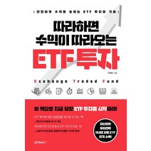 따라하면 수익이 따라오는 ETF 투자:안전하게 수익율 높이는 ETF 투자의 기술, 원앤원북스, 이재준