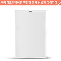 보성산업 천장형 복사난방패널 아이지아 디스플레이형 BCIR15-435HR 무소음 원적외선 복사난방 천장형 매립형 온풍기