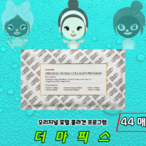 [정품판매] 촉촉 탄력 더마픽스 콜라겐 마스크팩 오리지널 휴멀 콜라겐팩 프로그램, 44매