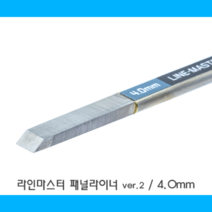 패널라인 라인마스터 4.0mm ver 2.0 - 극세도 모형