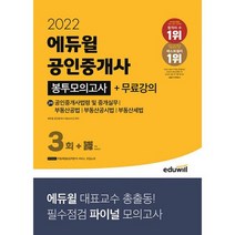 2022 에듀윌 공인중개사 2차 봉투모의고사 + 무료강의 : 공인중개사법령 및 중개실무 부동산공법 부동산공시법 부동산세법, 도서