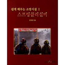 쉽게 배우는 소방시설 1: 스프링클러설비, GS인터비전, 장정태 저