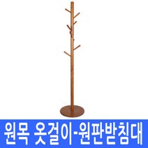 원목 스탠드 옷걸이 원형 원판형, 브라운