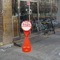 원형 오뚜기 입간판 주차 금지 판 표시 사인 안전 표시판 노파킹 가게앞 주택가, 표지판-주차금지, 1개