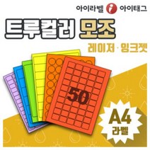 [아이라벨_아이태그] 트루컬러 라벨지 A4라벨지 라벨스티커 물류 분류표기등 (레이저 잉크젯겸용/100장), 100장