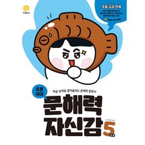 [최신판] 2023 초등 국어 문해력 자신감 5단계 지학사