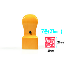 회사직인 직인도장 직인만들기 회양목 7푼(21mm)