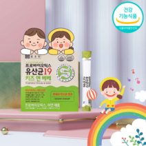 아기 유아 아동 어린이 유산균 프로바이오틱스 19종 면역 세포 돌아기유산균 6개월 7개월 신생아 이유식 루테리 포함, 유산균키즈베베1개월분