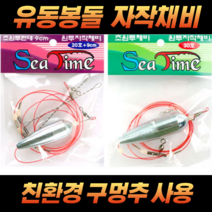 씨타임 초원투 자작채비 원투 봉돌 묶음추 천평 채비 / 씨타임초원투자작채비 : 2단천평20호9cm (원투채비/원투추/묶음봉돌 추천)