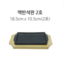 맥반석 사각장어2호 목판세트 콘치즈 생선구이 장어구이판