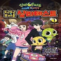 [개똥이네][중고-최상] 신비아파트 고스트볼 X의 탄생 - 심리테스트 1