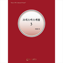 크리스마스 캐롤 3, 호산나음악사