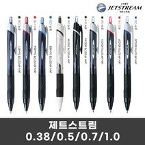 제트스트림 유니 볼펜 단색펜 0.38 0.5 0.7 1.0, 0.3청