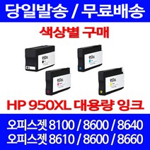무료배송잉크 HP 950 XL 대용량 색상별 구매 OFFICEJET PRO 8600 8100 데스크젯 CN045AA 8640 CN048AA HP950 8660 프린트기 에이치피 팩스 소형, 1개입, HP950XL 대용량 검정 호환