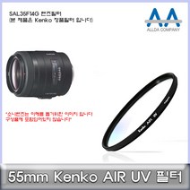 소니 SAL35F14G 렌즈필터 55mm Kenko필터
