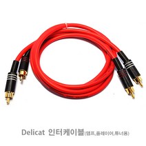 DELICAT 인터케이블/무산소동선/노이즈쉴드/RCA/잭/선, 1.5미터