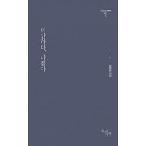 미안하다 마음아
