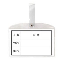 쭈bapha_동인 병원 침대 명찰 소 147x92mm 10개 용이름표 용명찰 입원 진찰 전용♥LtMS, ♥myside!
