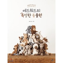 에드워드의 특별한 동물원 : 코바늘 한 자루로 뜨는 포근한 동물 인형 40, 참돌, 케리 로드 저/서나연 역/박상숙 감수
