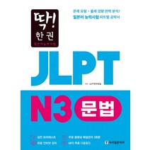 딱! 한권 JLPT 일본어능력시험 N3 문법, 시사일본어사