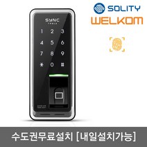 [수도권설치-내일도 가능] 솔리티 씽크 TR812 지문인식100개+번호키 Area Type 지문키 정교하고 빠른 인증 허수기능 내부강제잠금 강력한내구성 현관문 디지털도어락 도어록, -TR812 수도권설치(내일도 가능)-월요일