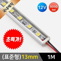 그린맥스 LED바 완제품(표준형 13mm-1m-12V) * 간접조명 라인조명 주방등 싱크대 장식장 진열장 선반 어항등, 1개, (표준형)13mm-확산-기본형/(레드)-1m