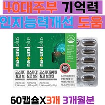 40대주부 기억력 인지능력개선 포스파티딜세린 뇌 영양제 뇌건강에좋은 플라보놀배당체 MCT오일 중쇄중성지방 아연 포스파티딜세린분말 포스파티딜콜린 30대50대60대 여자 남자 홈쇼핑