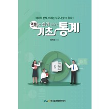 엑셀로 쉽게 배우는 기초통계:데이터 분석 이제는 누구나 할 수 있다!, 한국표준협회미디어, 양희정