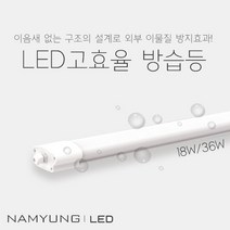 남영 LED 주차장등 방습 결로 습기 일자등 형광등 주방등 설치 교체 고효율 1200MM, 방습등36W주광색(하얀빛)
