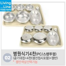KT 스텐 병원용 식기세트 조리원 환자식기 병원 찬기 공기 대접 단체급식 식판 배달식기 1인용 식기 개인 그릇, ★2.식기(4찬-생선접시포함)/PC뚜껑-아이보리쟁반☆