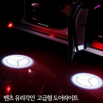 유리각인(선명도좋아요) 벤츠 도어라이트 EQA EQB EQC A B C E GLA GLC GLE GLS ML 실내도어등 도어LED, 01.순정스타, 1개