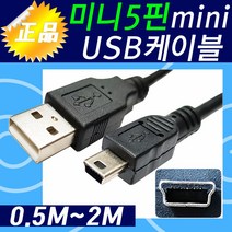 USB 2.0 미니5핀 케이블 0.5M~2M 데이타선 외장하드연결잭, 케이블수량 및 길이선택, 미니5핀1미터, 1개